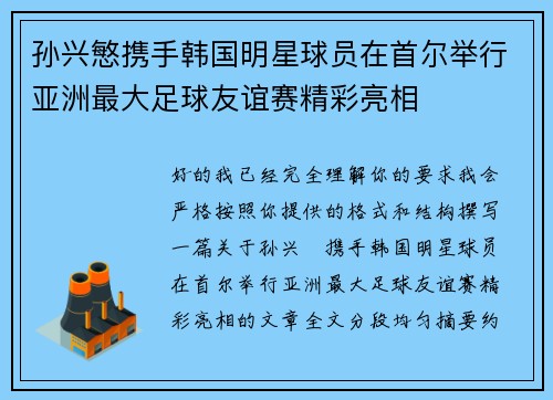 孙兴慜携手韩国明星球员在首尔举行亚洲最大足球友谊赛精彩亮相