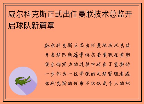 威尔科克斯正式出任曼联技术总监开启球队新篇章