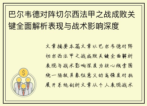 巴尔韦德对阵切尔西法甲之战成败关键全面解析表现与战术影响深度 巴尔韦德对阵切尔西法甲之战成败关键全面解析表现与战术影响深度