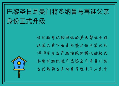 巴黎圣日耳曼门将多纳鲁马喜迎父亲身份正式升级