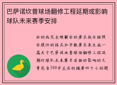 巴萨诺坎普球场翻修工程延期或影响球队未来赛季安排