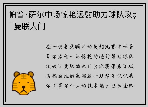 帕普·萨尔中场惊艳远射助力球队攻破曼联大门