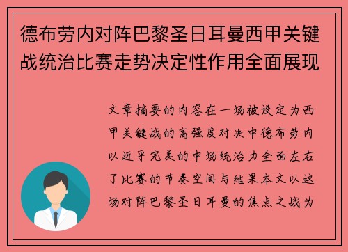 德布劳内对阵巴黎圣日耳曼西甲关键战统治比赛走势决定性作用全面展现 德布劳内对阵巴黎圣日耳曼西甲关键战统治比赛走势决定性作用全面展现