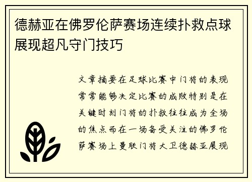德赫亚在佛罗伦萨赛场连续扑救点球展现超凡守门技巧