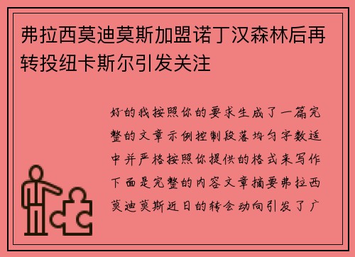 弗拉西莫迪莫斯加盟诺丁汉森林后再转投纽卡斯尔引发关注