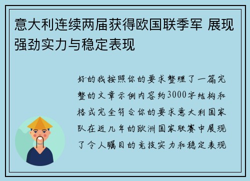 意大利连续两届获得欧国联季军 展现强劲实力与稳定表现