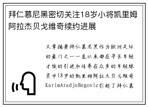 拜仁慕尼黑密切关注18岁小将凯里姆阿拉杰贝戈维奇续约进展