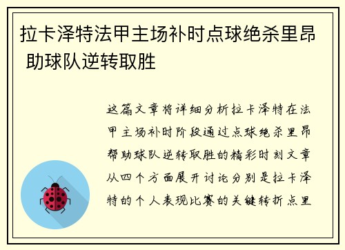 拉卡泽特法甲主场补时点球绝杀里昂 助球队逆转取胜 拉卡泽特法甲主场补时点球绝杀里昂 助球队逆转取胜