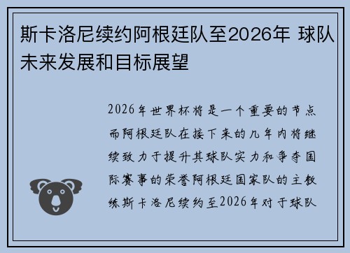 斯卡洛尼续约阿根廷队至2026年 球队未来发展和目标展望