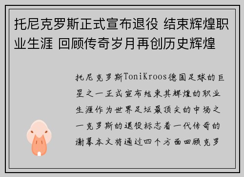 托尼克罗斯正式宣布退役 结束辉煌职业生涯 回顾传奇岁月再创历史辉煌