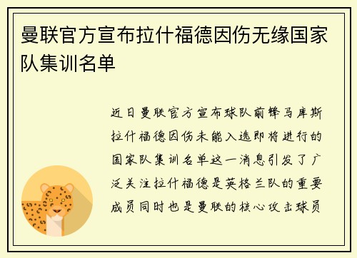 曼联官方宣布拉什福德因伤无缘国家队集训名单 曼联官方宣布拉什福德因伤无缘国家队集训名单