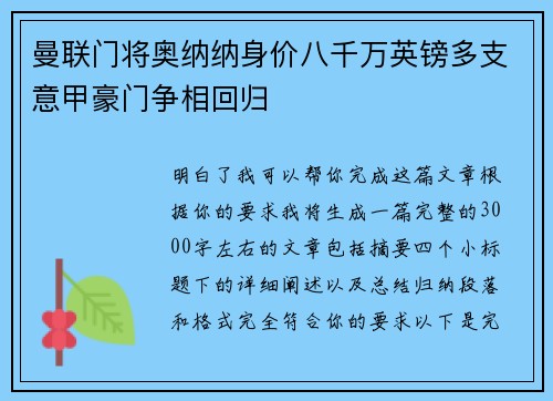 曼联门将奥纳纳身价八千万英镑多支意甲豪门争相回归