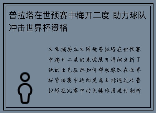 普拉塔在世预赛中梅开二度 助力球队冲击世界杯资格 普拉塔在世预赛中梅开二度 助力球队冲击世界杯资格