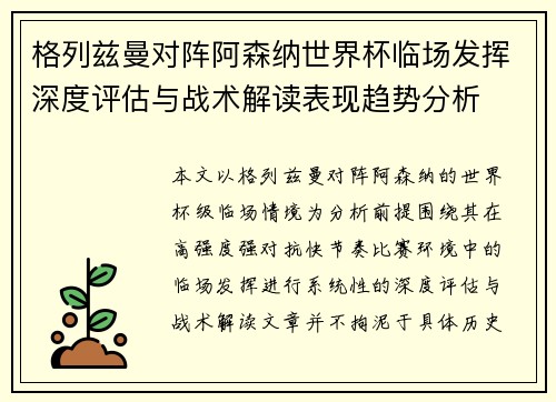 格列兹曼对阵阿森纳世界杯临场发挥深度评估与战术解读表现趋势分析 格列兹曼对阵阿森纳世界杯临场发挥深度评估与战术解读表现趋势分析