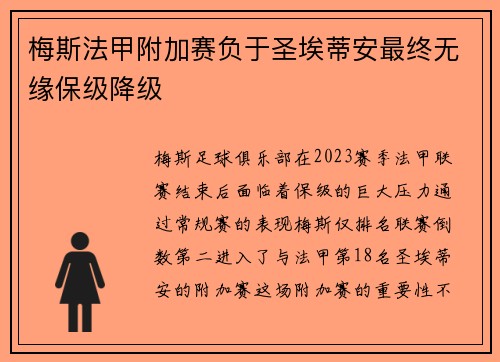 梅斯法甲附加赛负于圣埃蒂安最终无缘保级降级