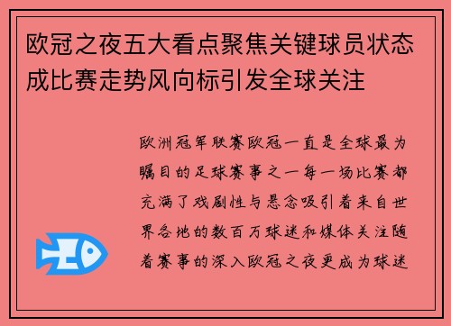 欧冠之夜五大看点聚焦关键球员状态成比赛走势风向标引发全球关注
