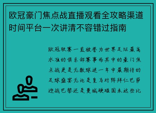 欧冠豪门焦点战直播观看全攻略渠道时间平台一次讲清不容错过指南