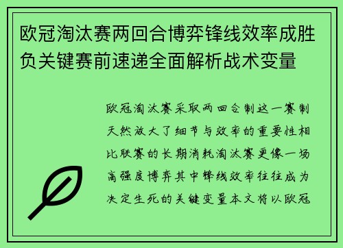 欧冠淘汰赛两回合博弈锋线效率成胜负关键赛前速递全面解析战术变量