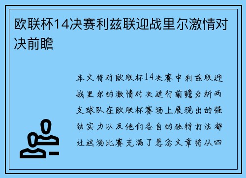 欧联杯14决赛利兹联迎战里尔激情对决前瞻 欧联杯14决赛利兹联迎战里尔激情对决前瞻