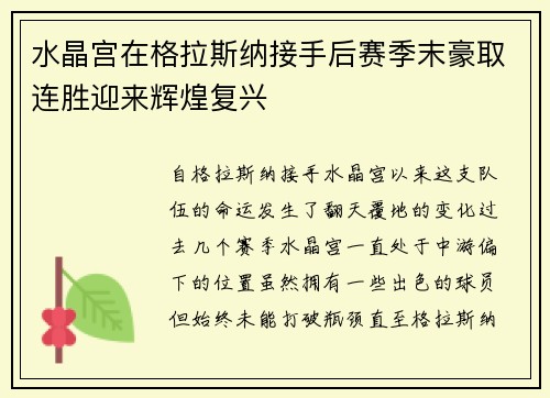 水晶宫在格拉斯纳接手后赛季末豪取连胜迎来辉煌复兴