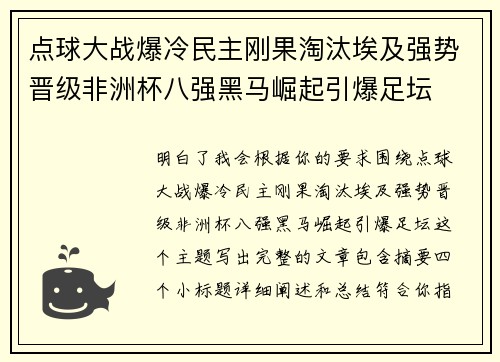 点球大战爆冷民主刚果淘汰埃及强势晋级非洲杯八强黑马崛起引爆足坛