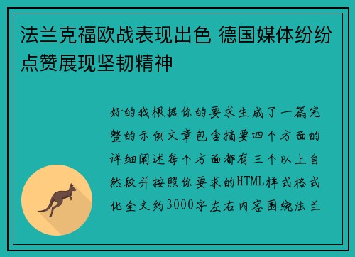 法兰克福欧战表现出色 德国媒体纷纷点赞展现坚韧精神 法兰克福欧战表现出色 德国媒体纷纷点赞展现坚韧精神