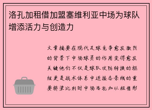 洛孔加租借加盟塞维利亚中场为球队增添活力与创造力