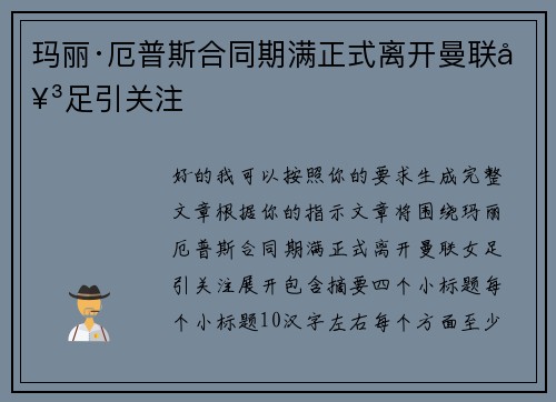 玛丽·厄普斯合同期满正式离开曼联女足引关注