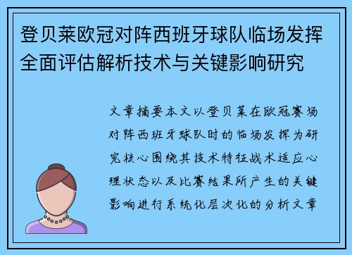 登贝莱欧冠对阵西班牙球队临场发挥全面评估解析技术与关键影响研究