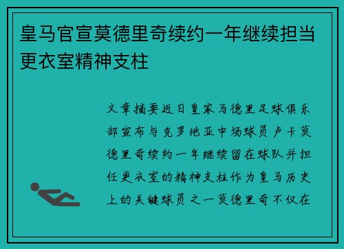 皇马官宣莫德里奇续约一年继续担当更衣室精神支柱