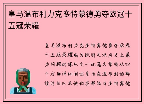 皇马温布利力克多特蒙德勇夺欧冠十五冠荣耀 皇马温布利力克多特蒙德勇夺欧冠十五冠荣耀