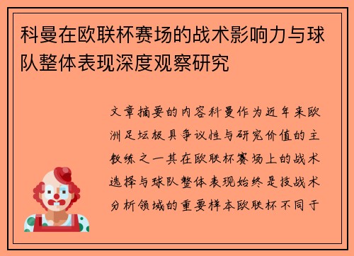 科曼在欧联杯赛场的战术影响力与球队整体表现深度观察研究