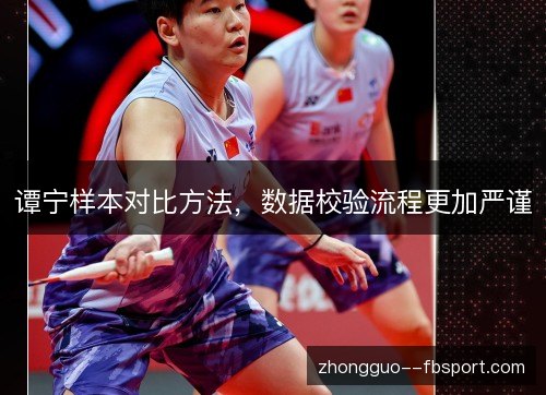 谭宁样本对比方法,数据校验流程更加严谨 谭宁样本对比方法,数据校验流程更加严谨