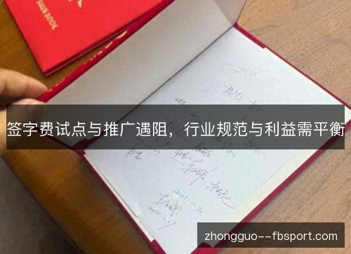 签字费试点与推广遇阻,行业规范与利益需平衡 签字费试点与推广遇阻,行业规范与利益需平衡