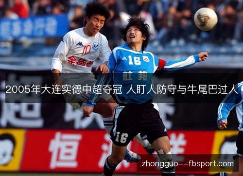 2005年大连实德中超夺冠 人盯人防守与牛尾巴过人