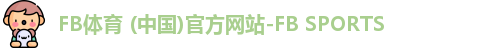 FB体育 (中国)官方网站-FB SPORTS